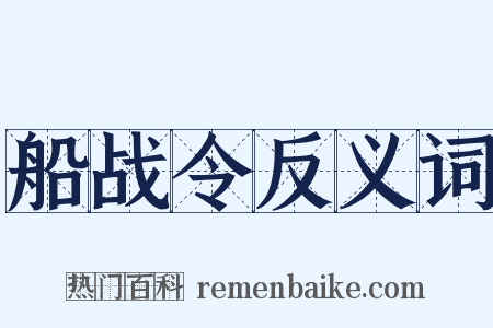 船战令反义词是什么意思的图片
